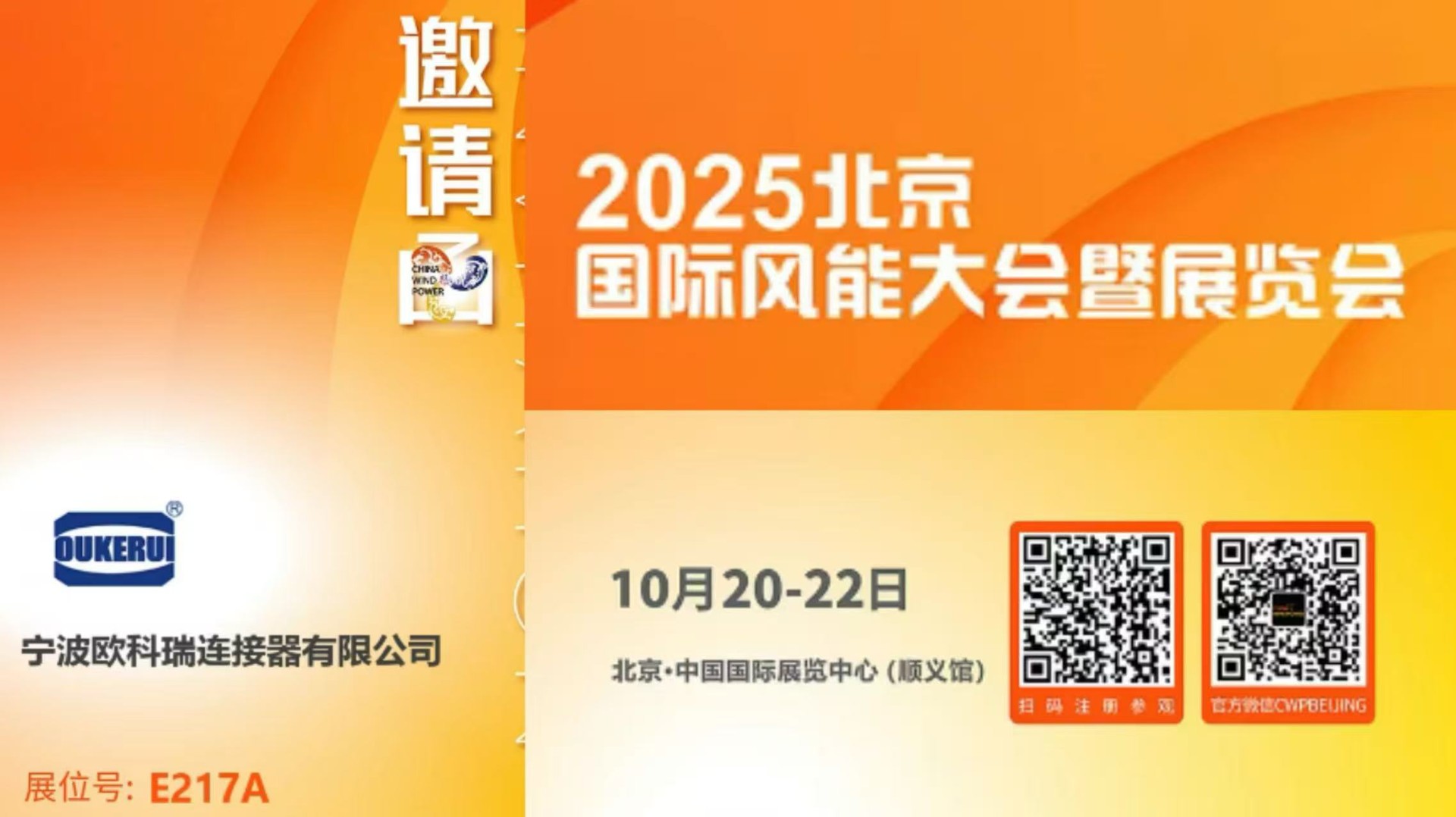 邀請函 | OUKERUI在北京風(fēng)能展期待您的蒞臨